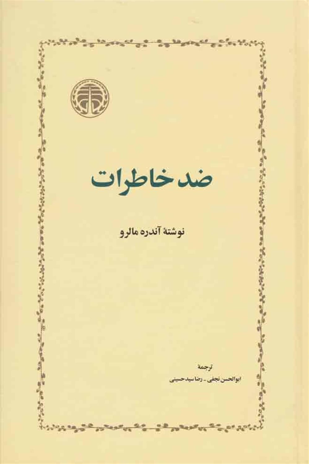 ضد خاطرات
