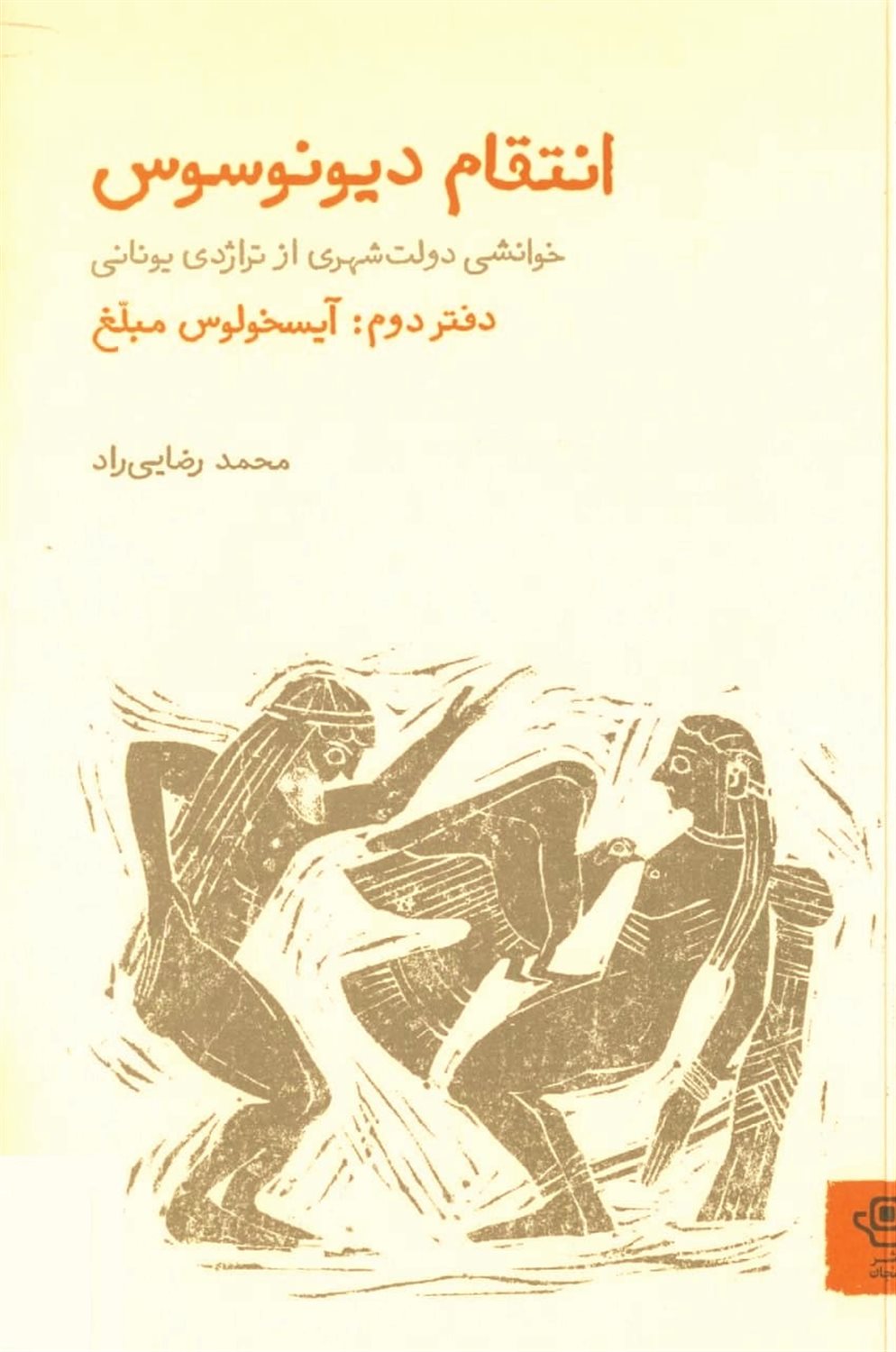 انتقام دیونوسوس (دفتر یکم)
