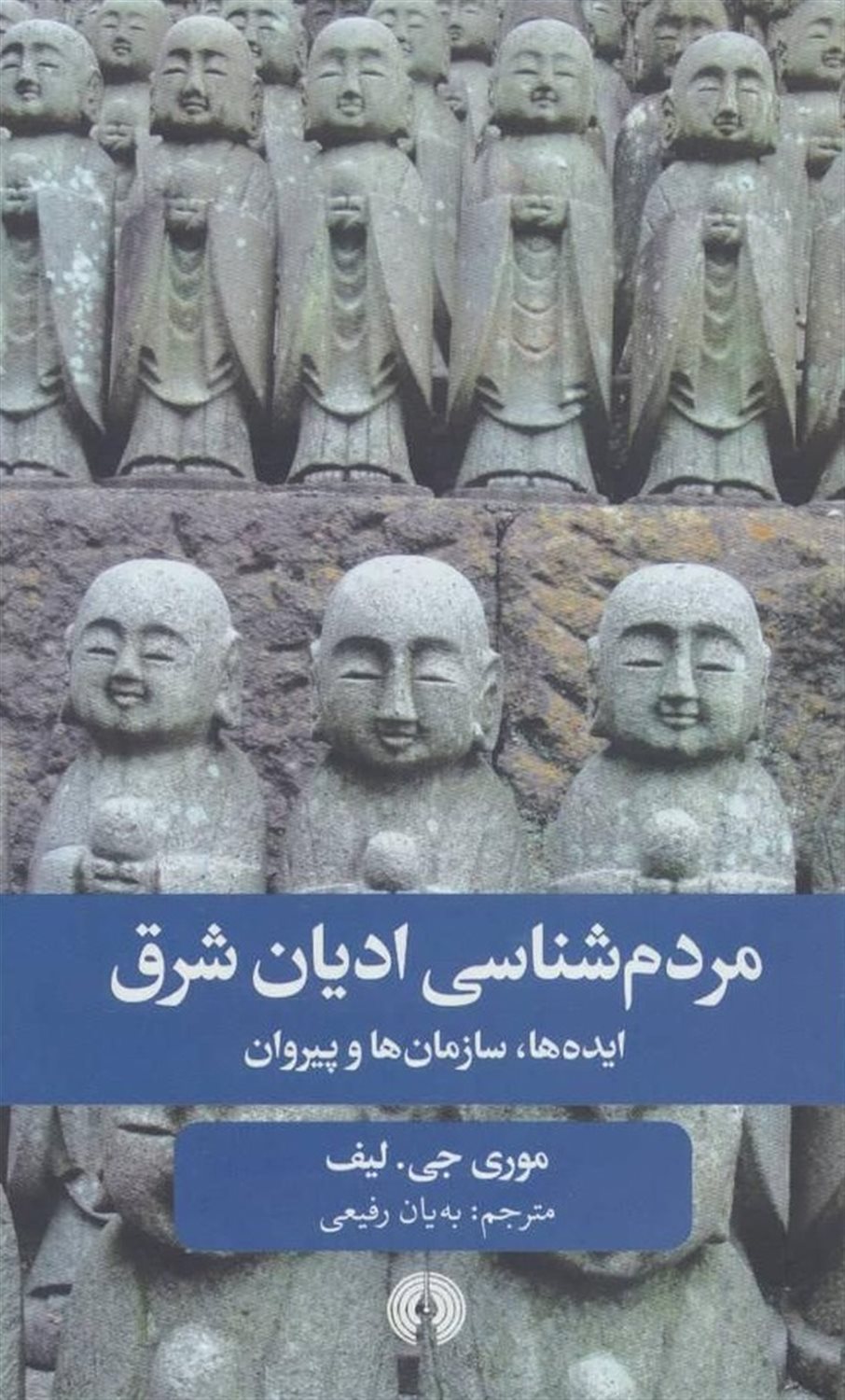 مردم شناسی ادیان شرق