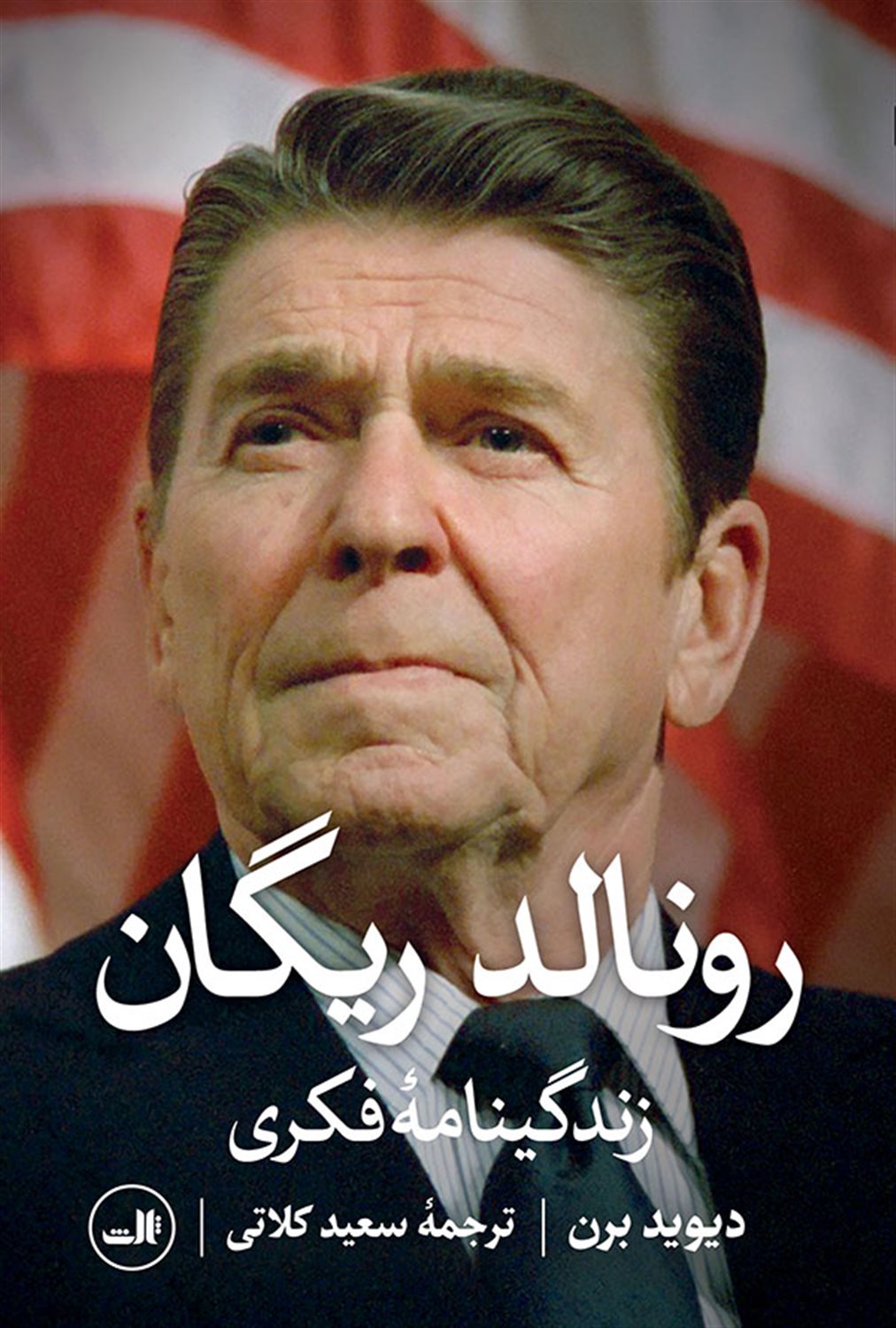 رونالد ریگان 