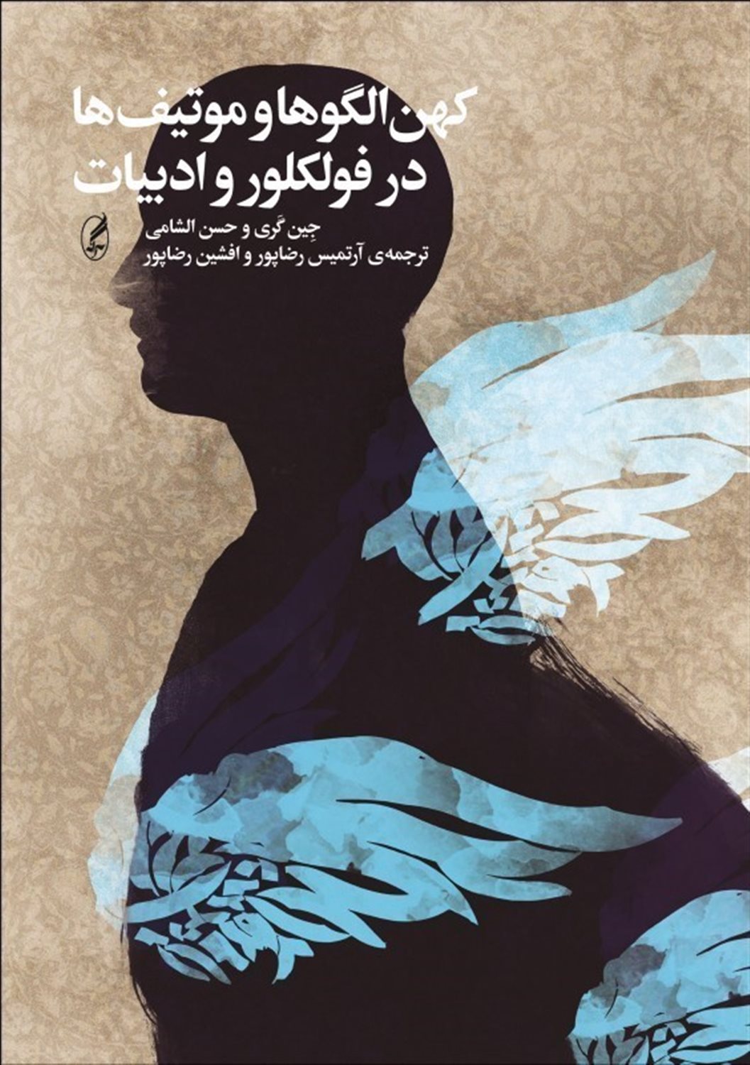 کهن الگوها و موتیف ها در فولکلور و ادبیات