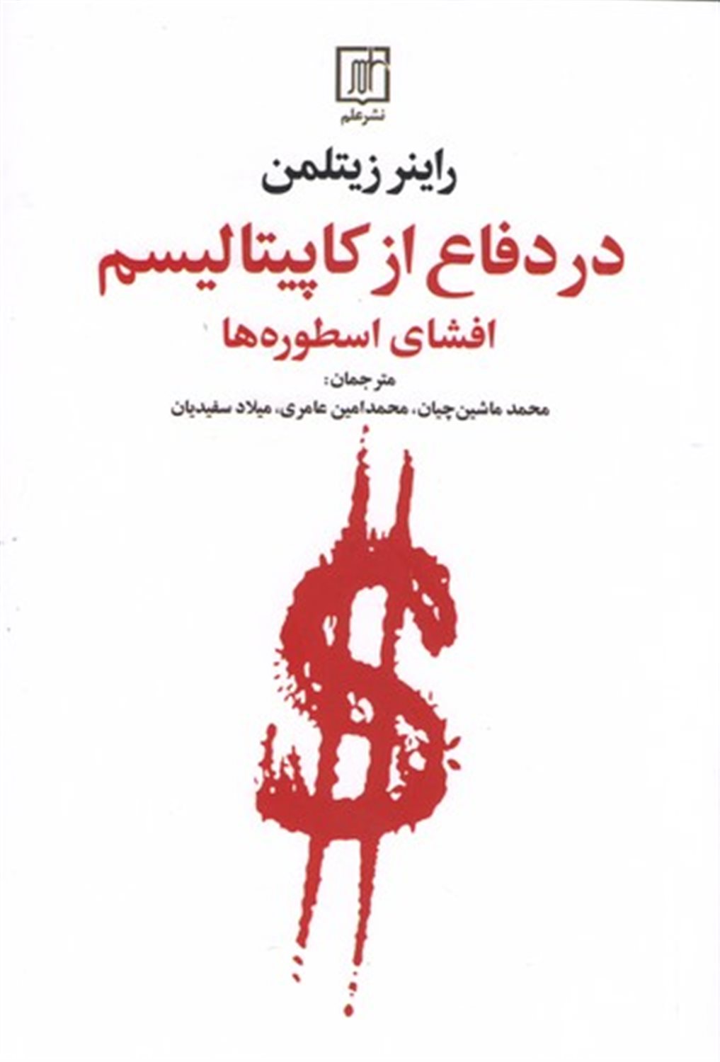 در دفاع از کاپیتالیسم 