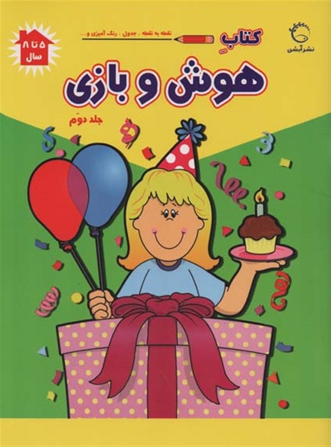 کتاب هوش و بازی 2 (۵ تا ۸ سال)