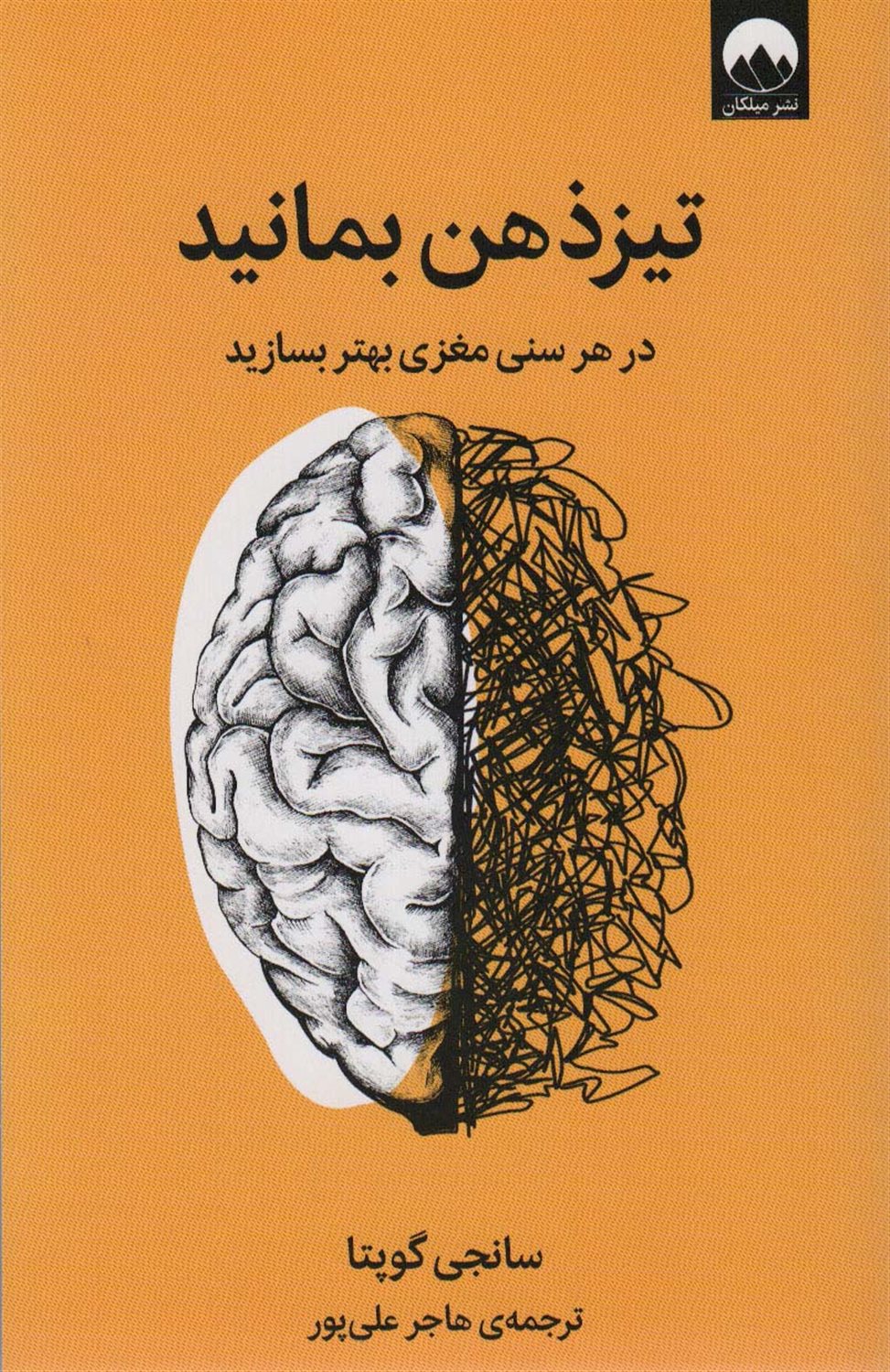 تیز ذهن بمانید