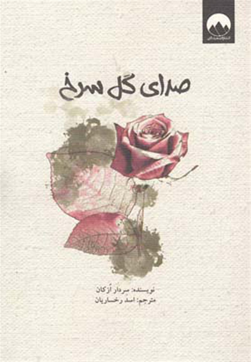 صدای گل سرخ 