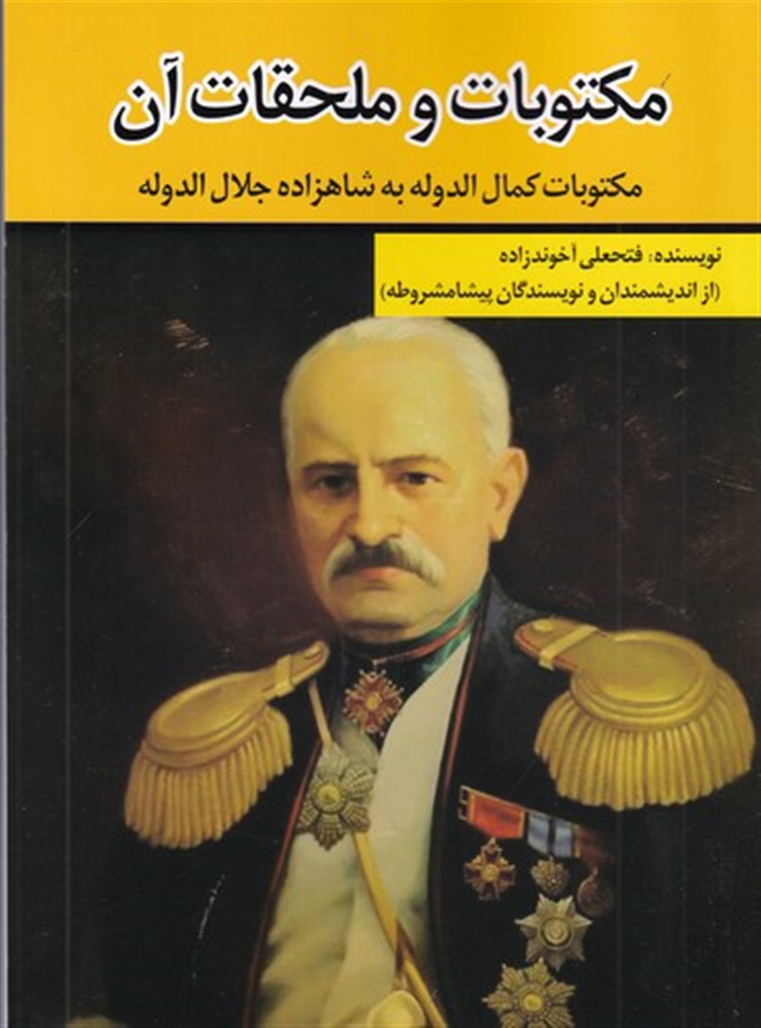 مکتوبات و ملحقات آن