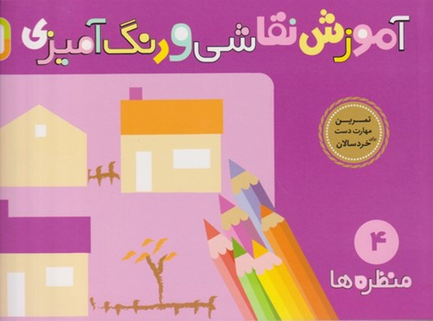 آموزش نقاشی و رنگ آمیزی 4: منظره ها