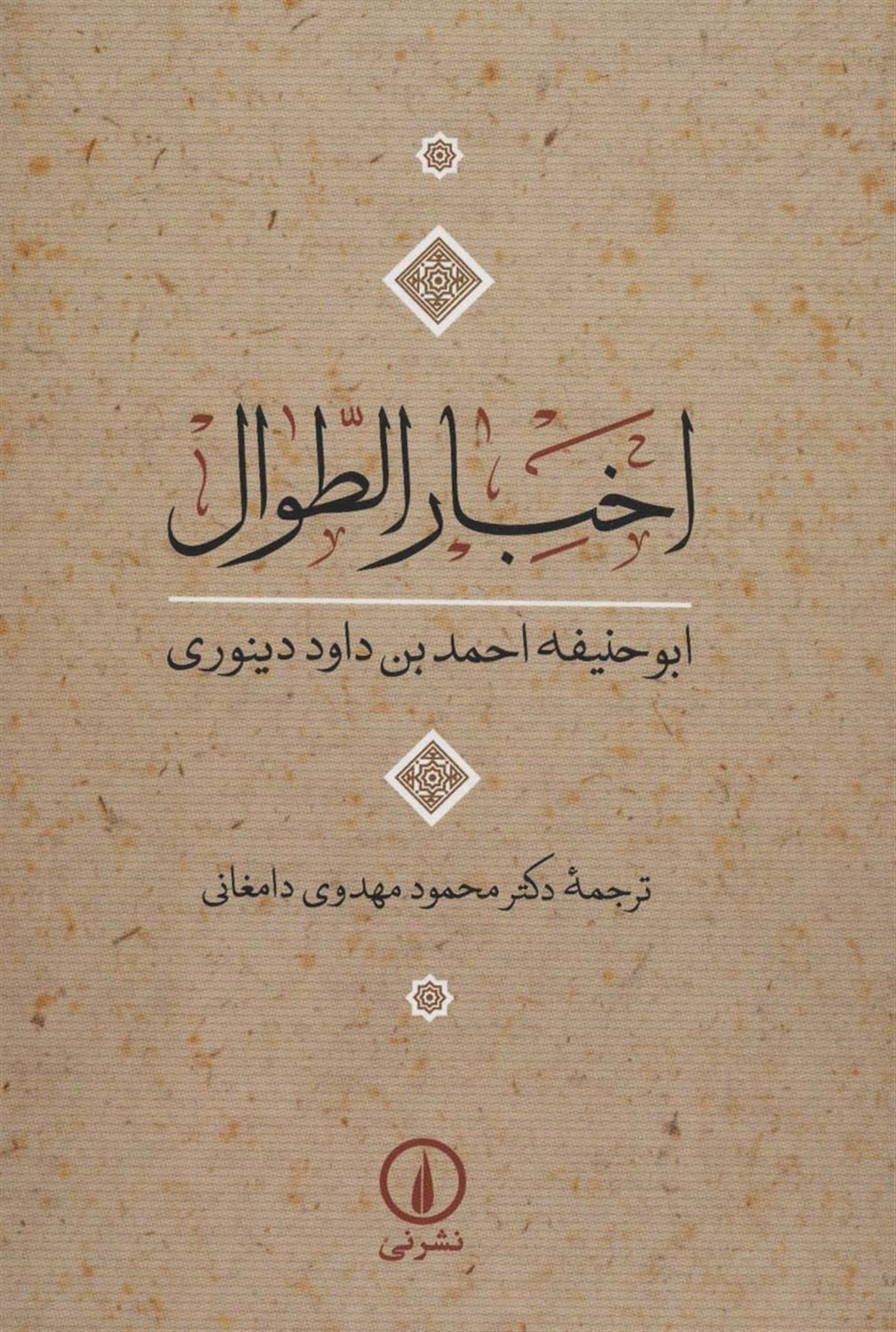 اخبارالطوال