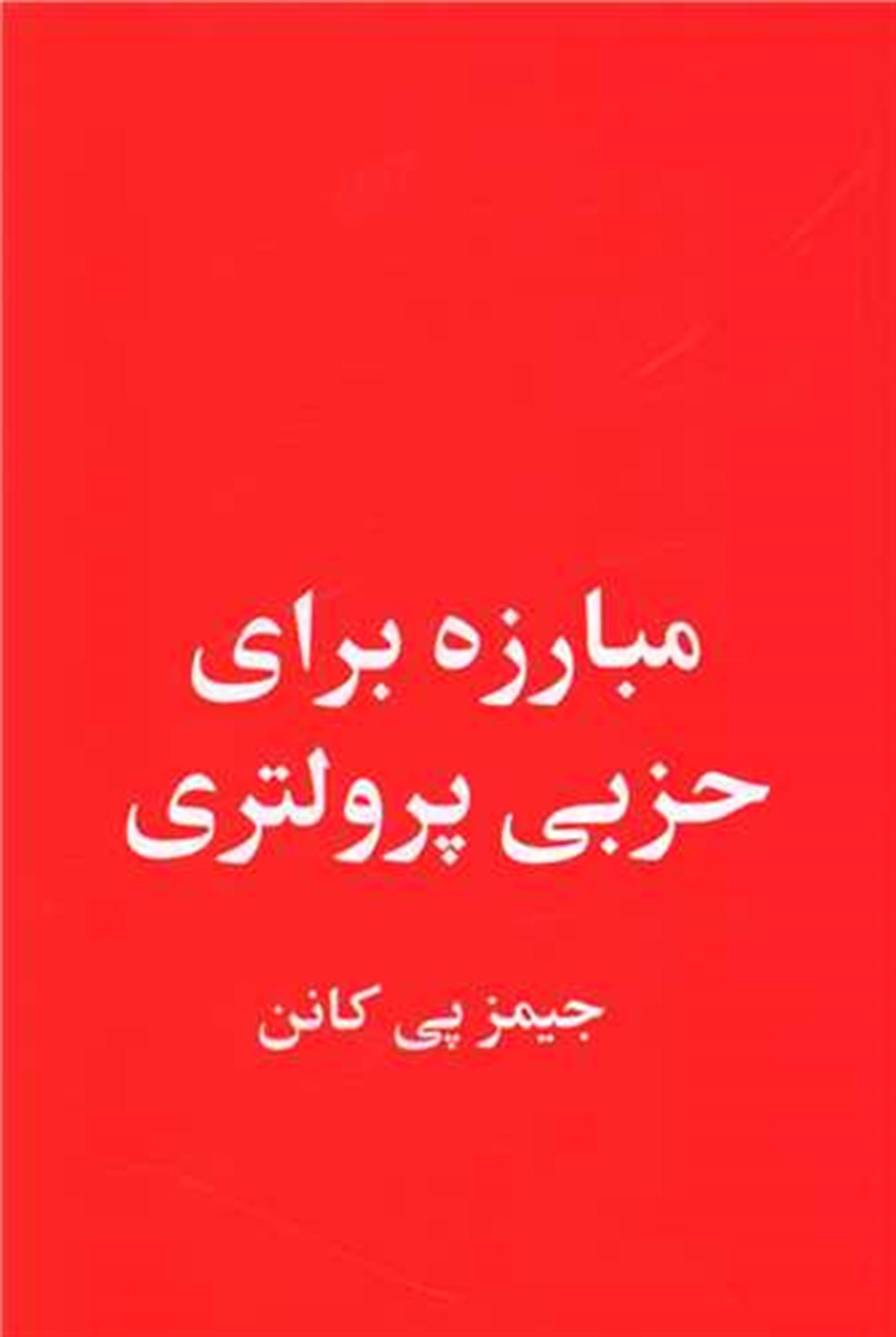 مبارزه برای حزبی پرولتری
