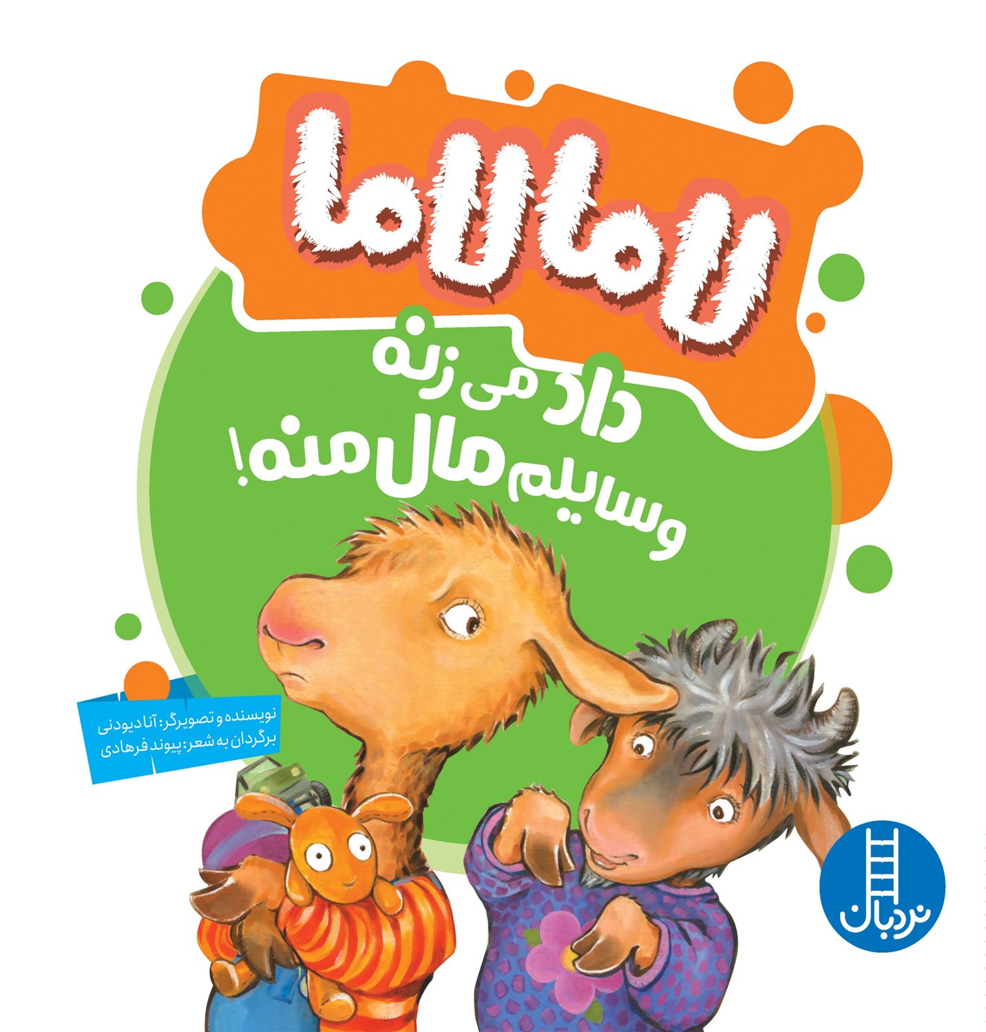 لاما لاما داد  می زنه  وسایلم  مال  منه