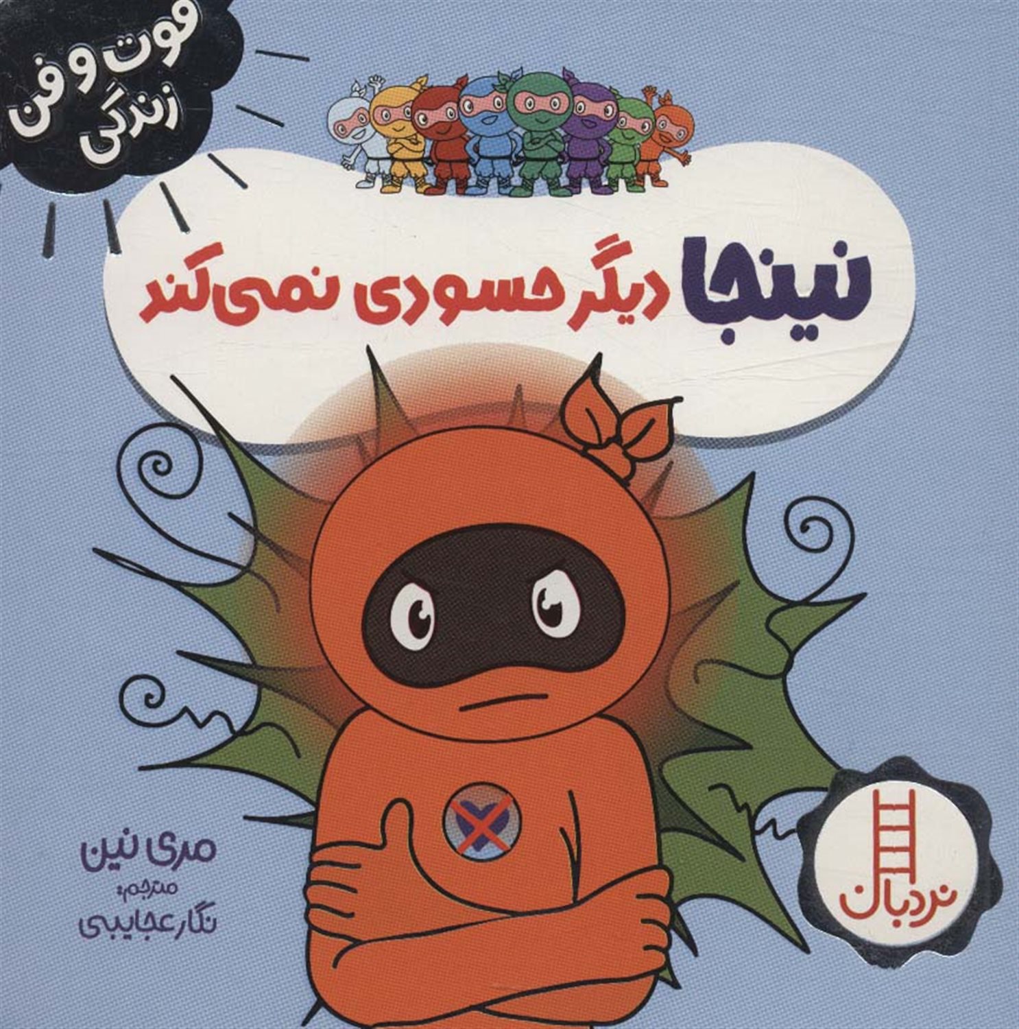 فوت‌و‌فن زندگی (نینجا دیگر حسودی نمی‌کند)