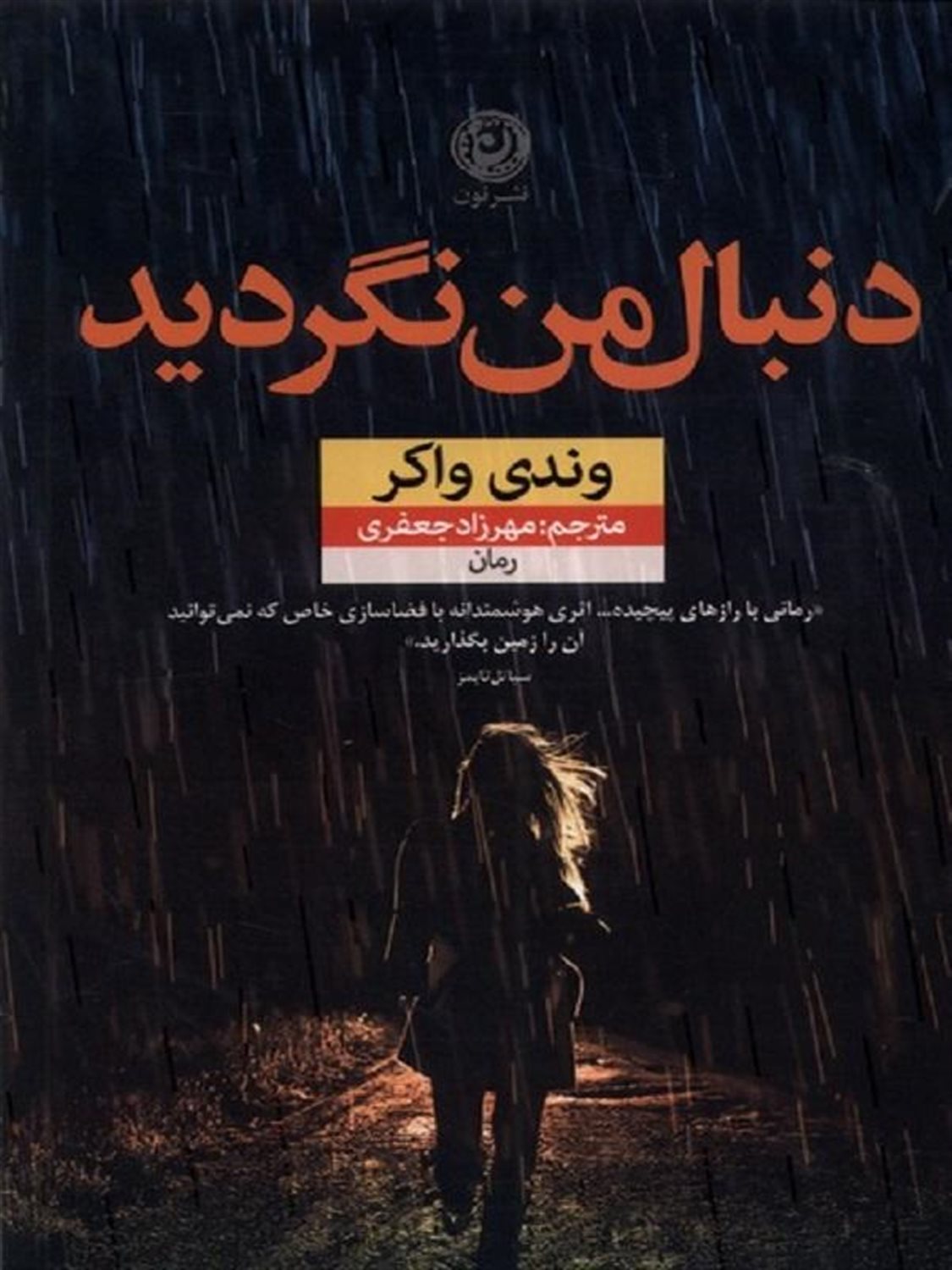 دنبال  من نگردید