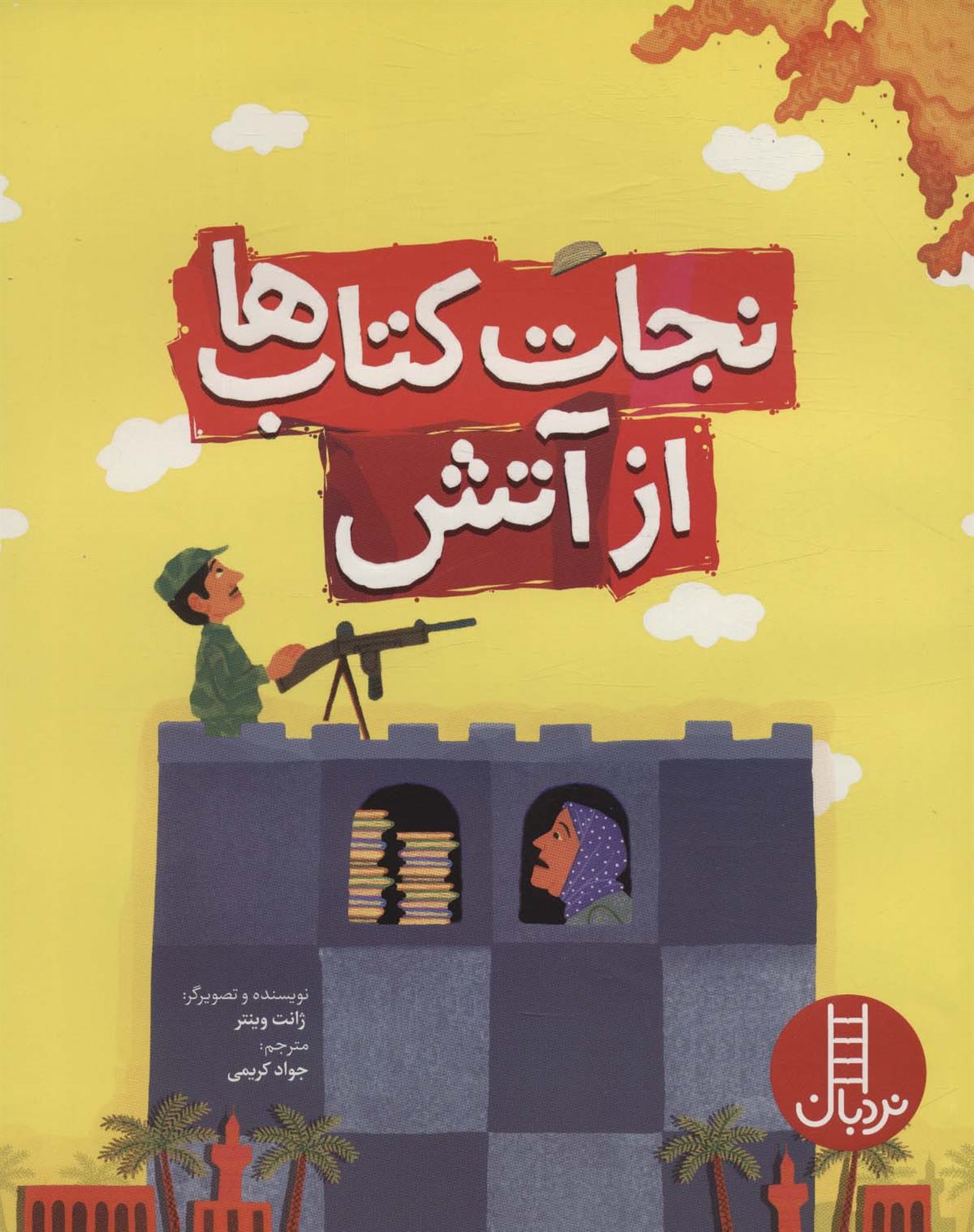 نجات کتاب ها از آتش