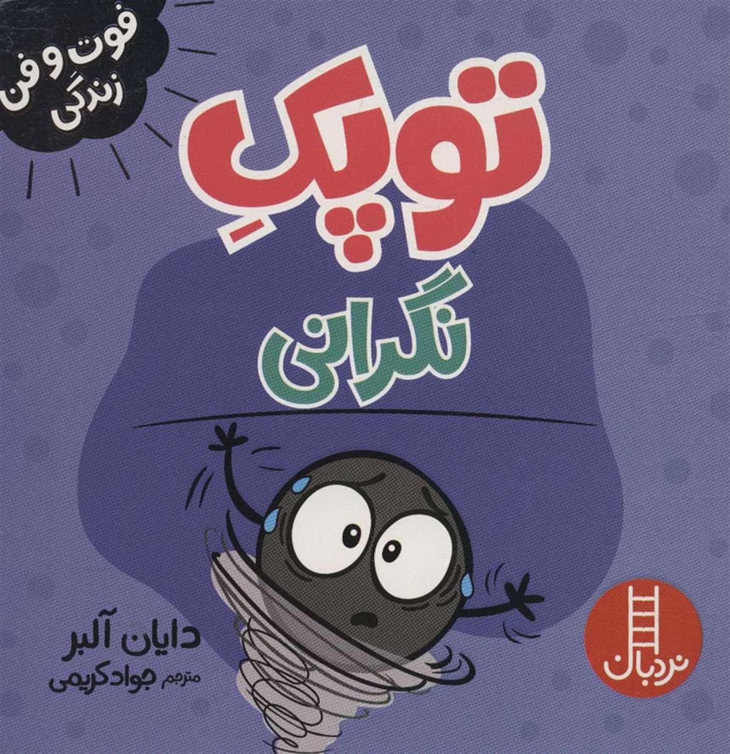 توپک (نگرانی)