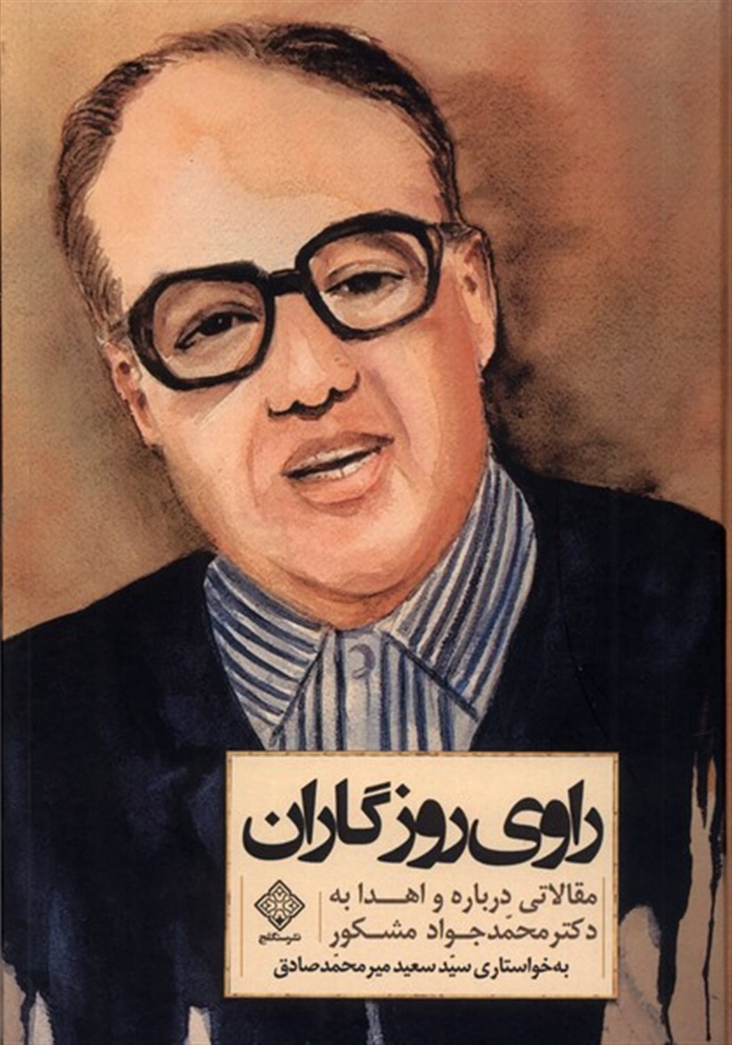 راوی روزگاران