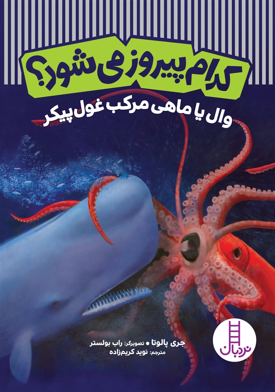 کدام پیروز می‌شود؟: وال یا ماهی مرکب غول‌پیکر