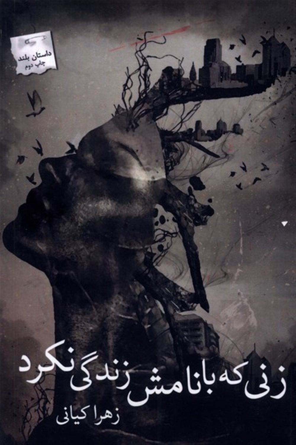 زنی که با نامش زندگی نکرد