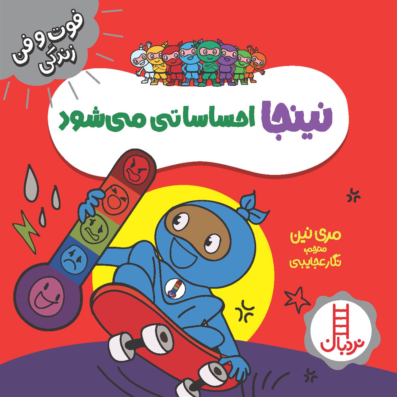 فوت‌و‌فن زندگی (نینجا احساساتی می‌شود)