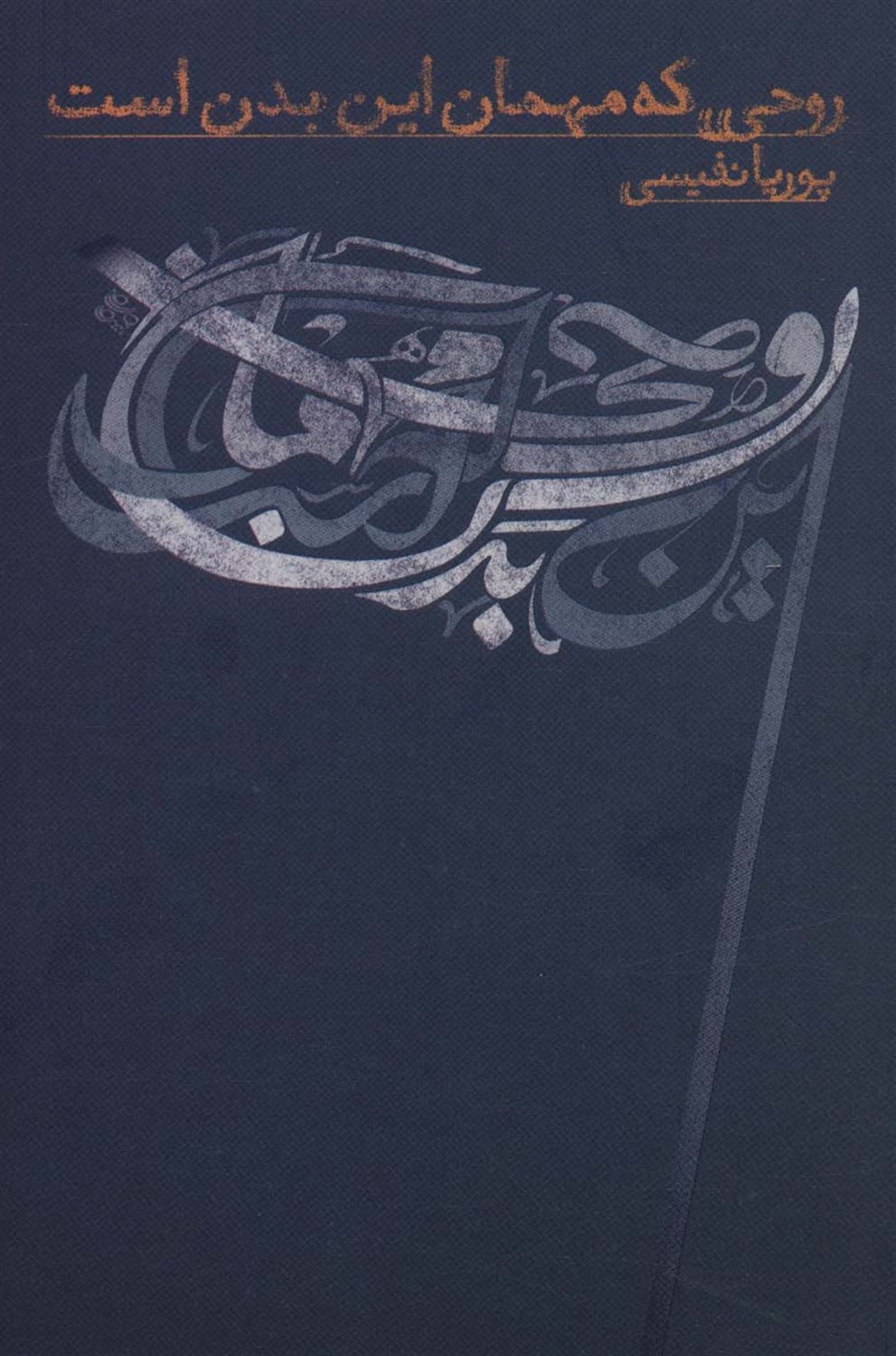 روحی که مهمان این بدن است 