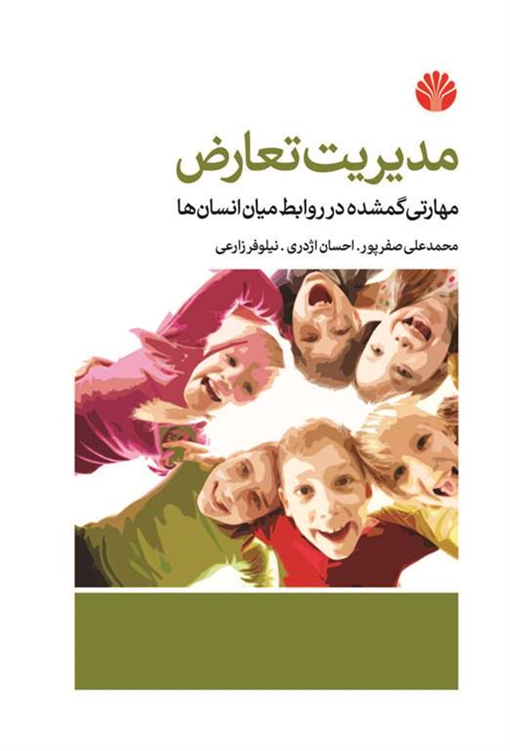 مدیریت تعارض 