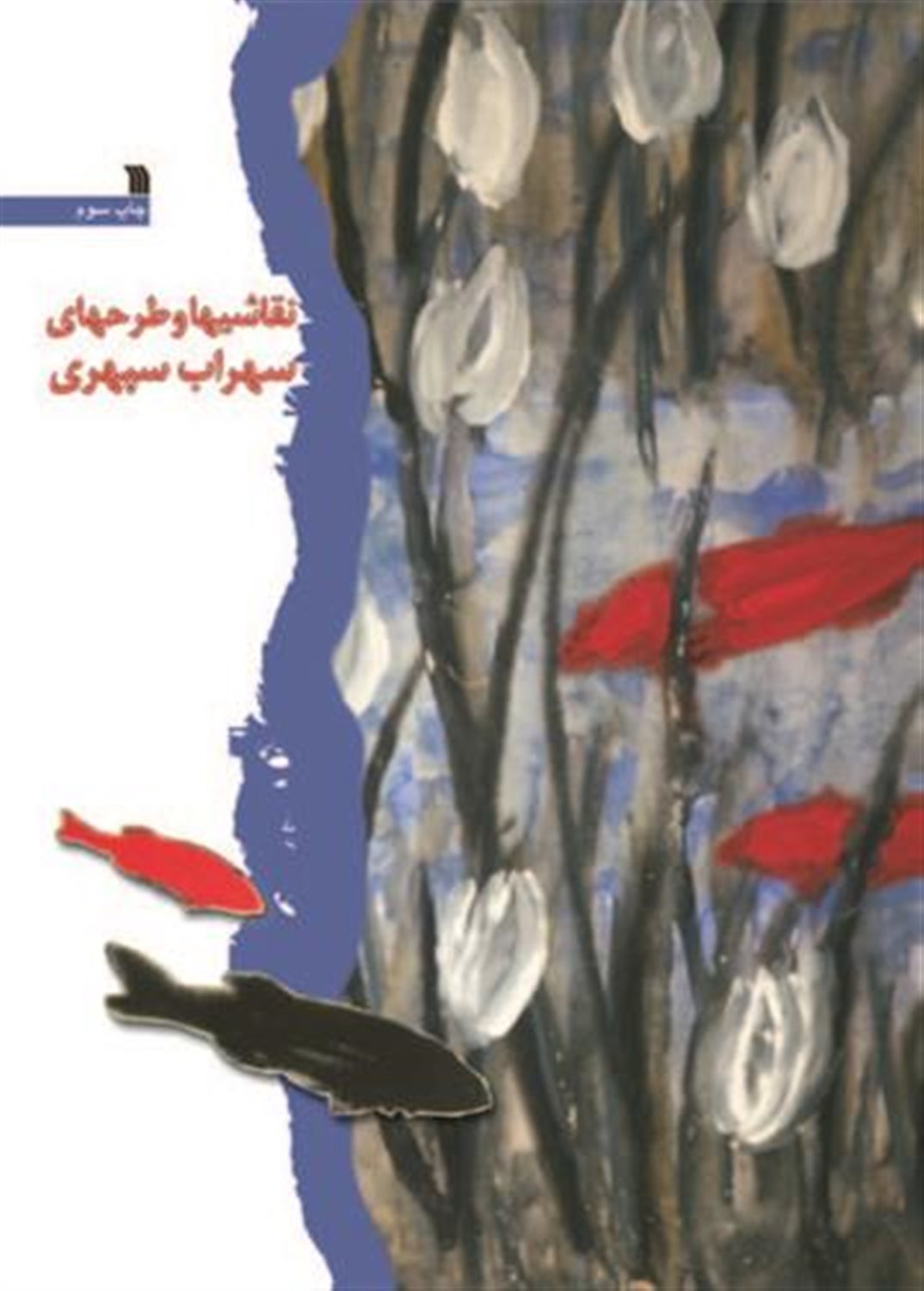 نقاشی ها و طرح های سهراب سپهری