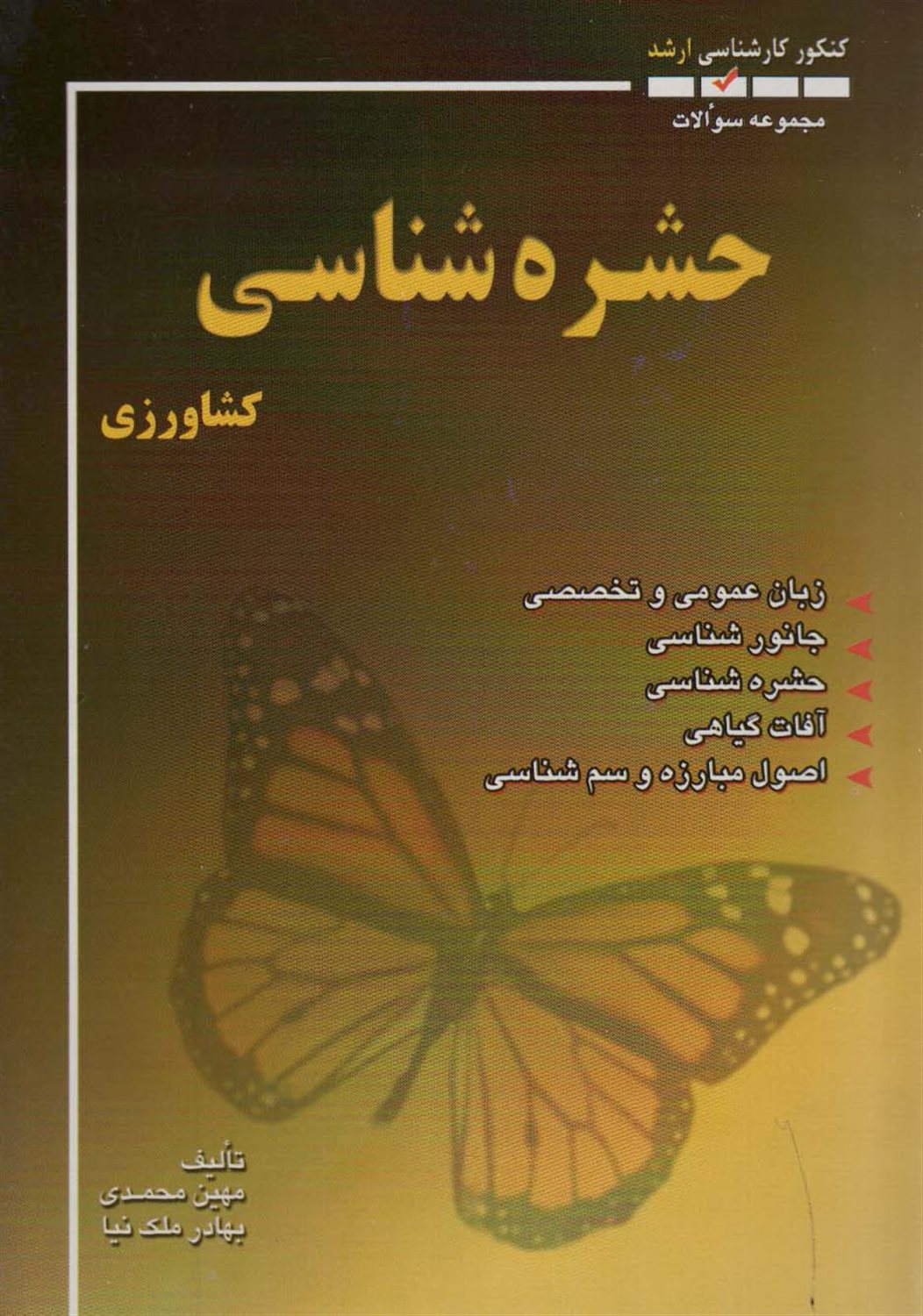 مجموعه سوالات حشره‌شناسی کشاورزی