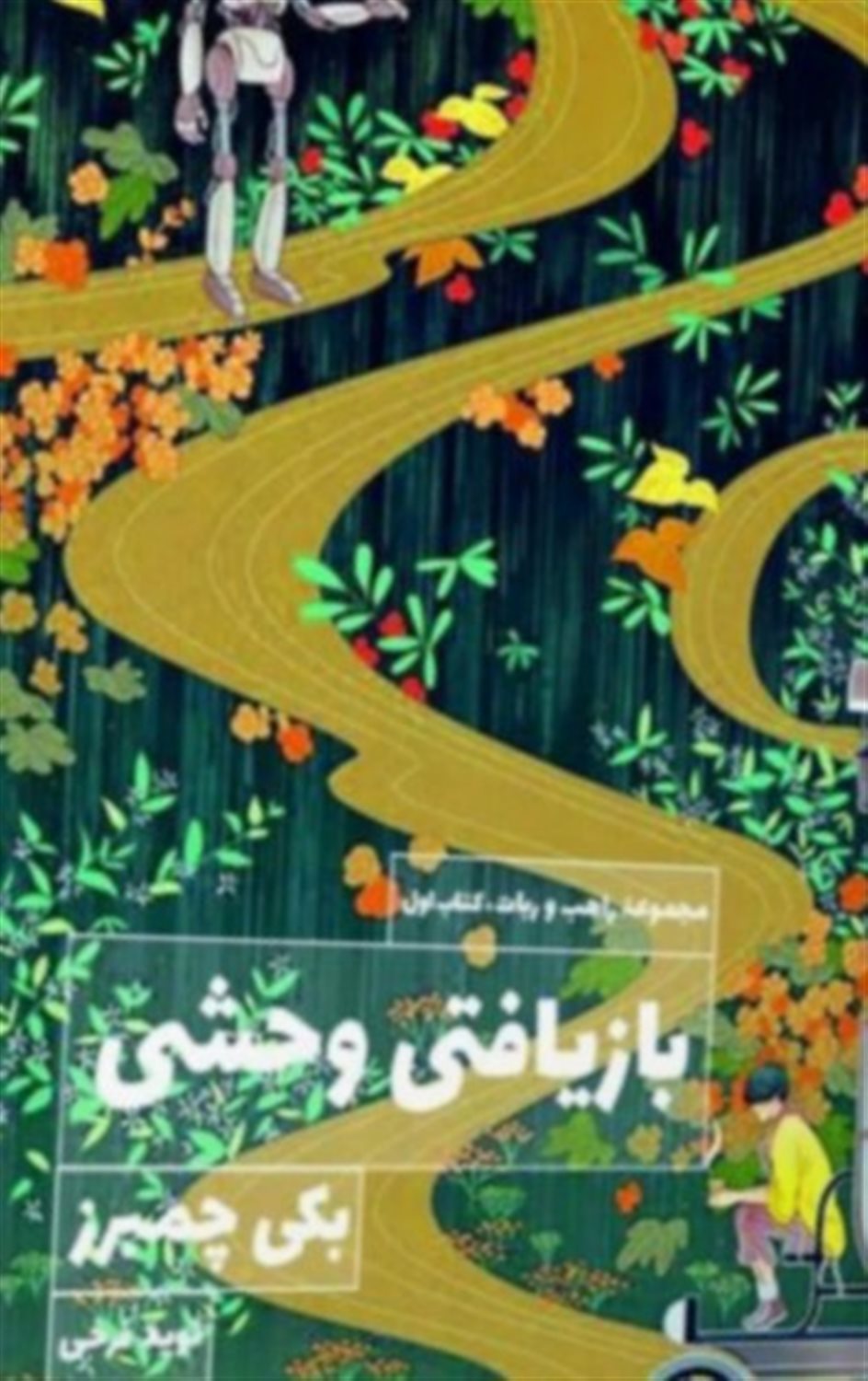 بازیافتی وحشی 