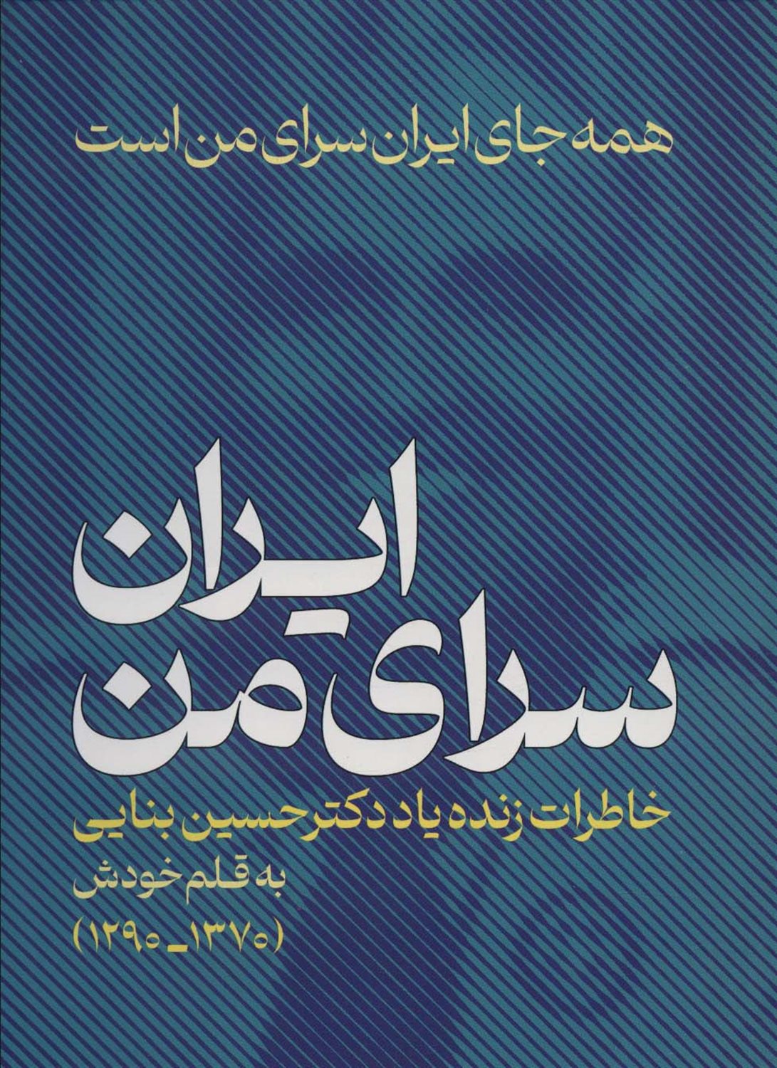 ایران،سرای من:همه جای ایران سرای من است 
