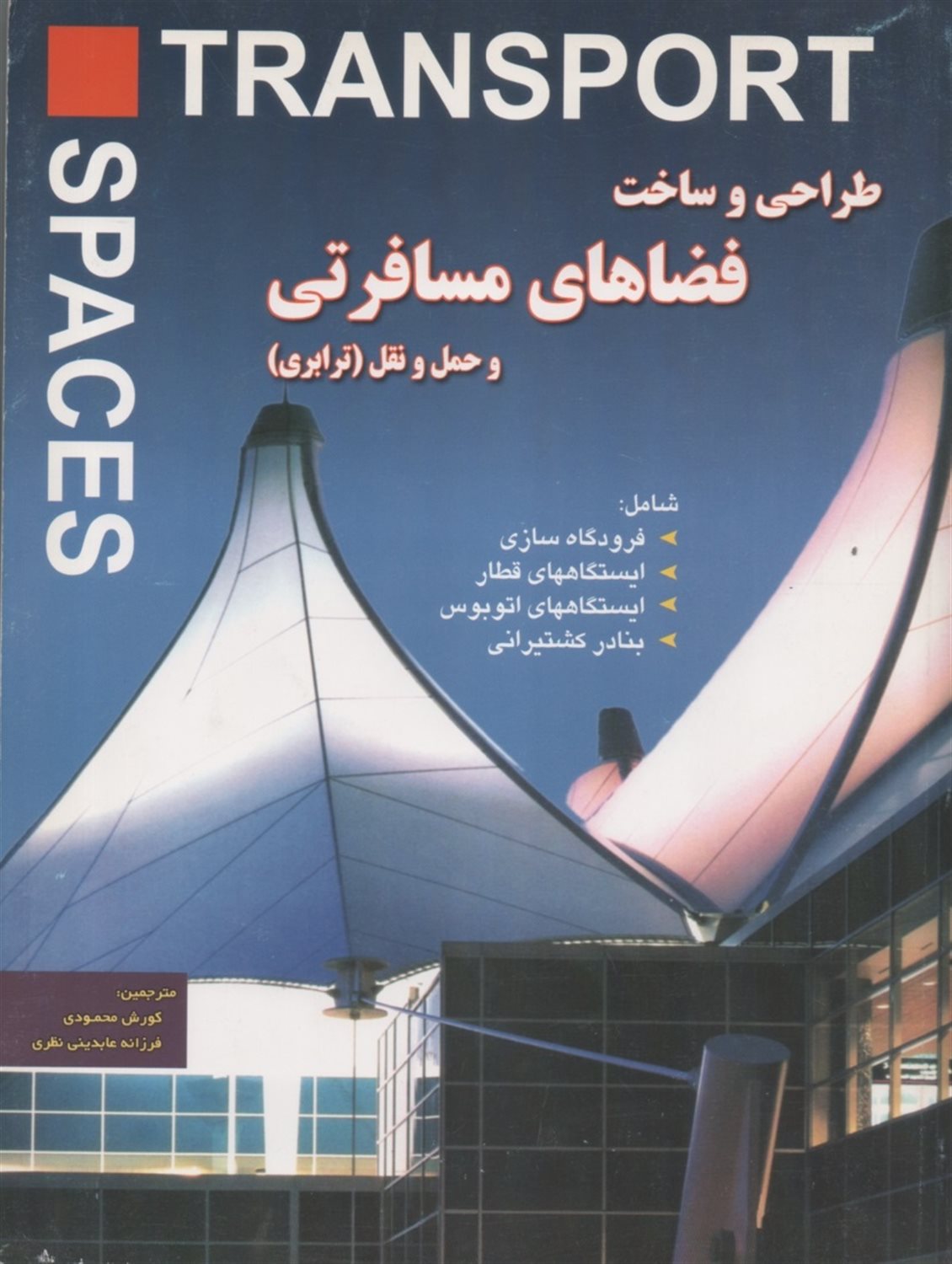 طراحی و ساخت فضاهای مسافرتی و حمل و نقل 