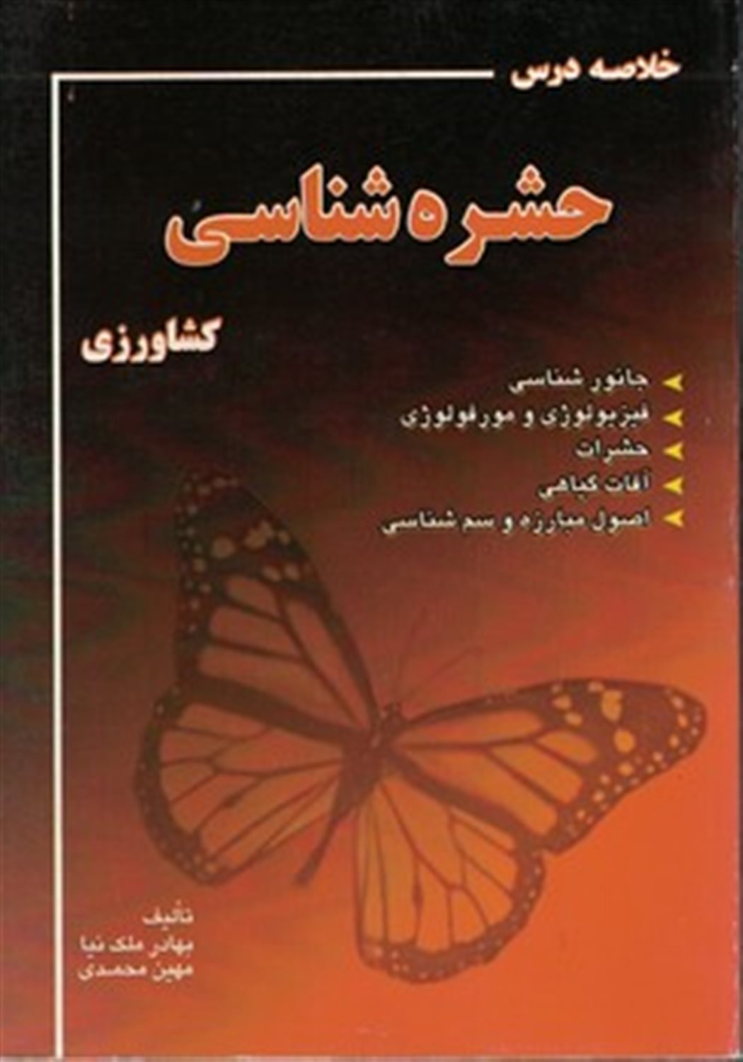 خلاصه درس حشره شناسی کشاورزی