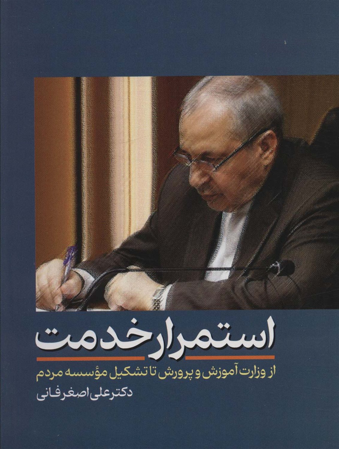 استمرار خدمت 