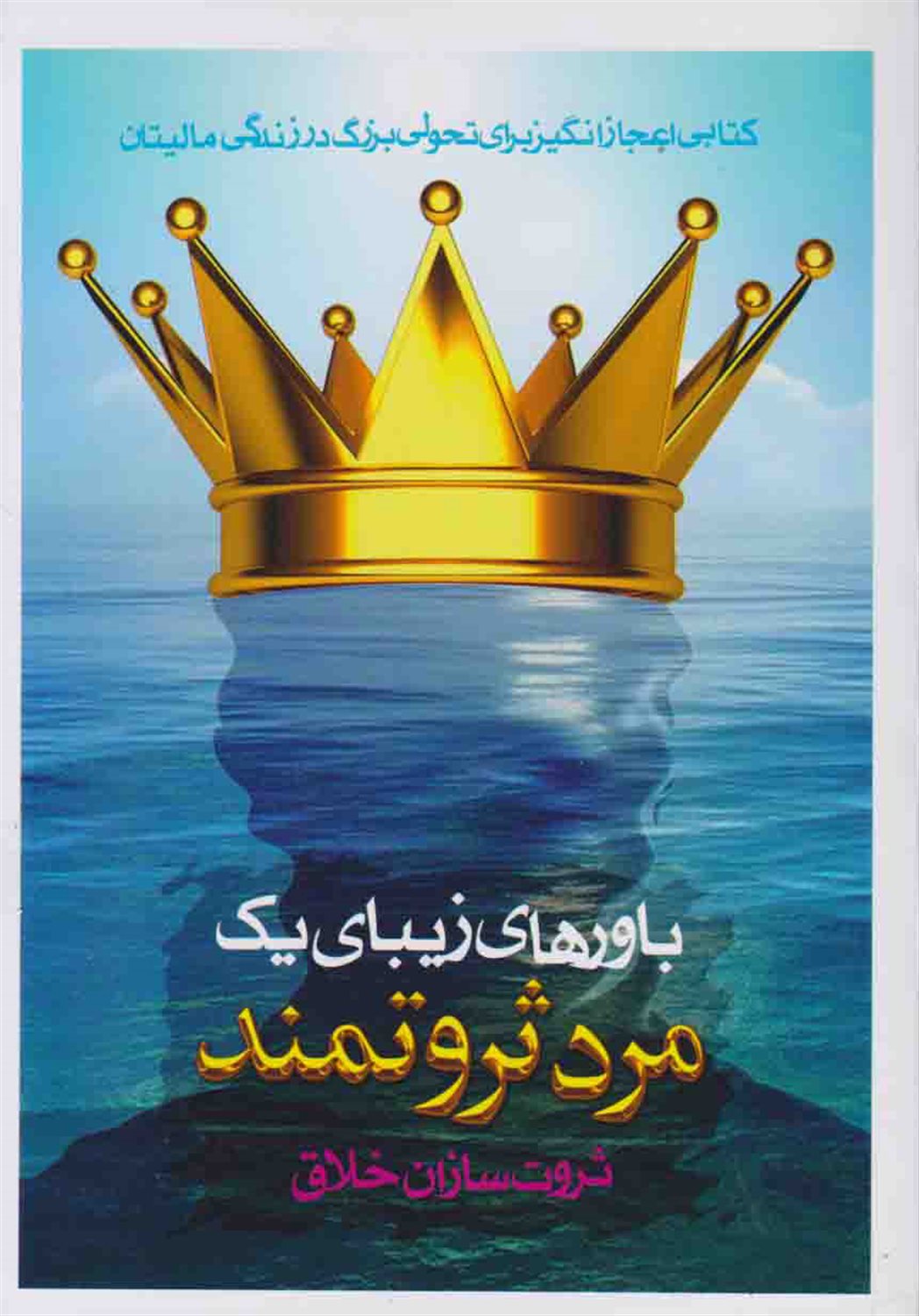 باورهای زیبای یک مرد ثروتمند