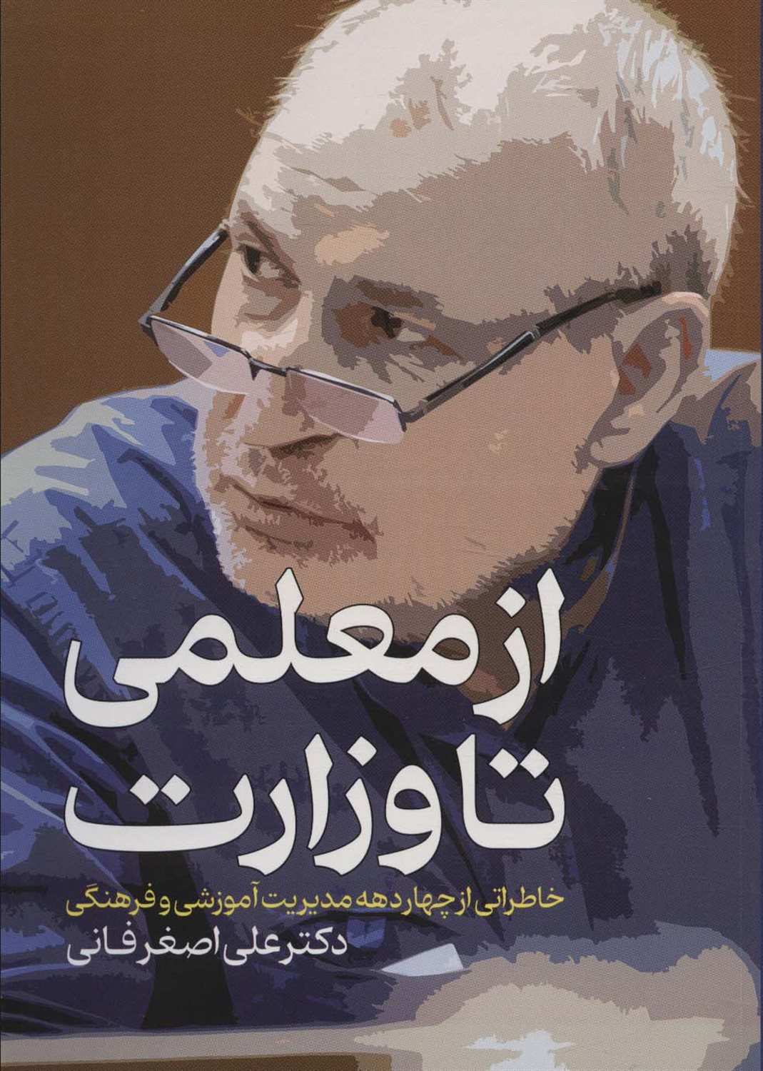 از معلمی تا وزارت 