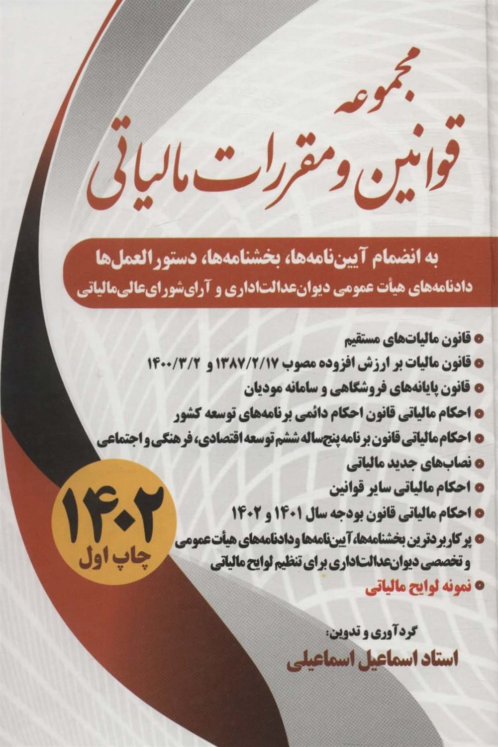 مجموعه قوانین و مقررات مالیاتی 1402
