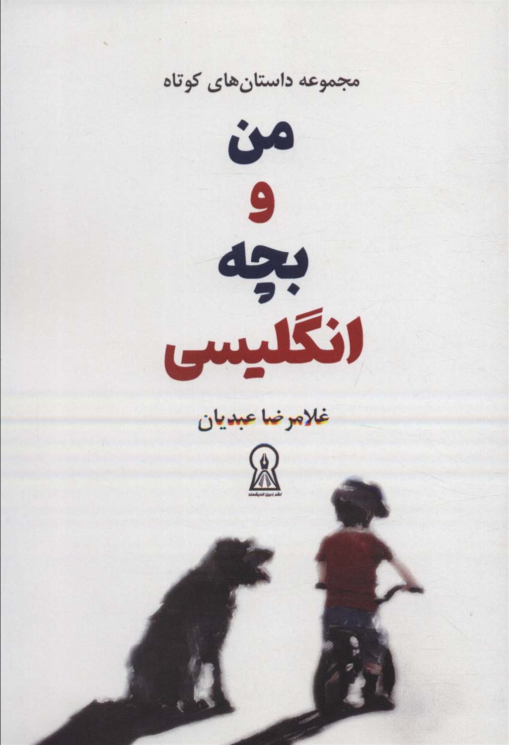 من و بچه انگلیسی 