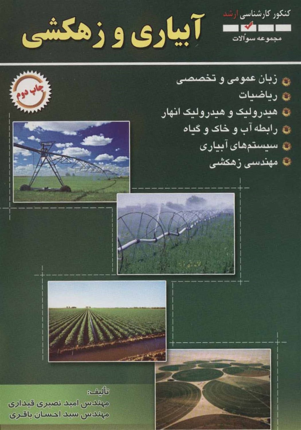 مجموعه سوالات آبیاری و زهکشی 