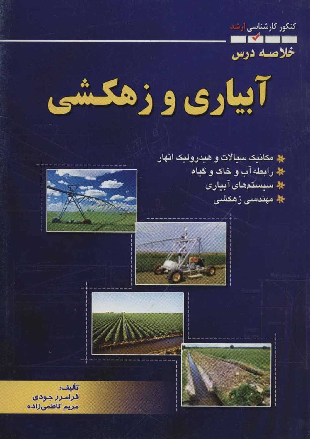 خلاصه درس آبیاری و زهکشی 