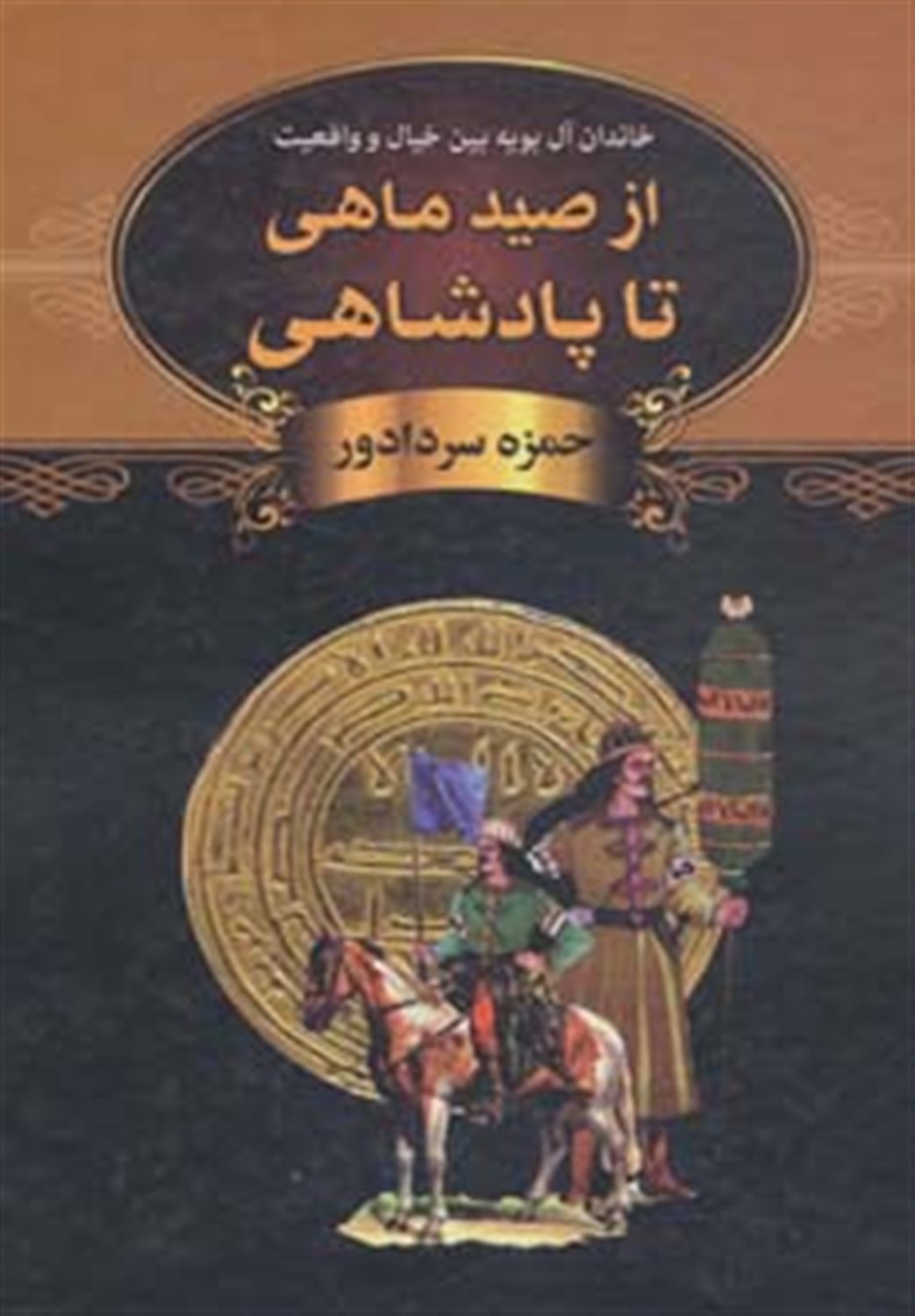 از صید ماهی تا پادشاهی 