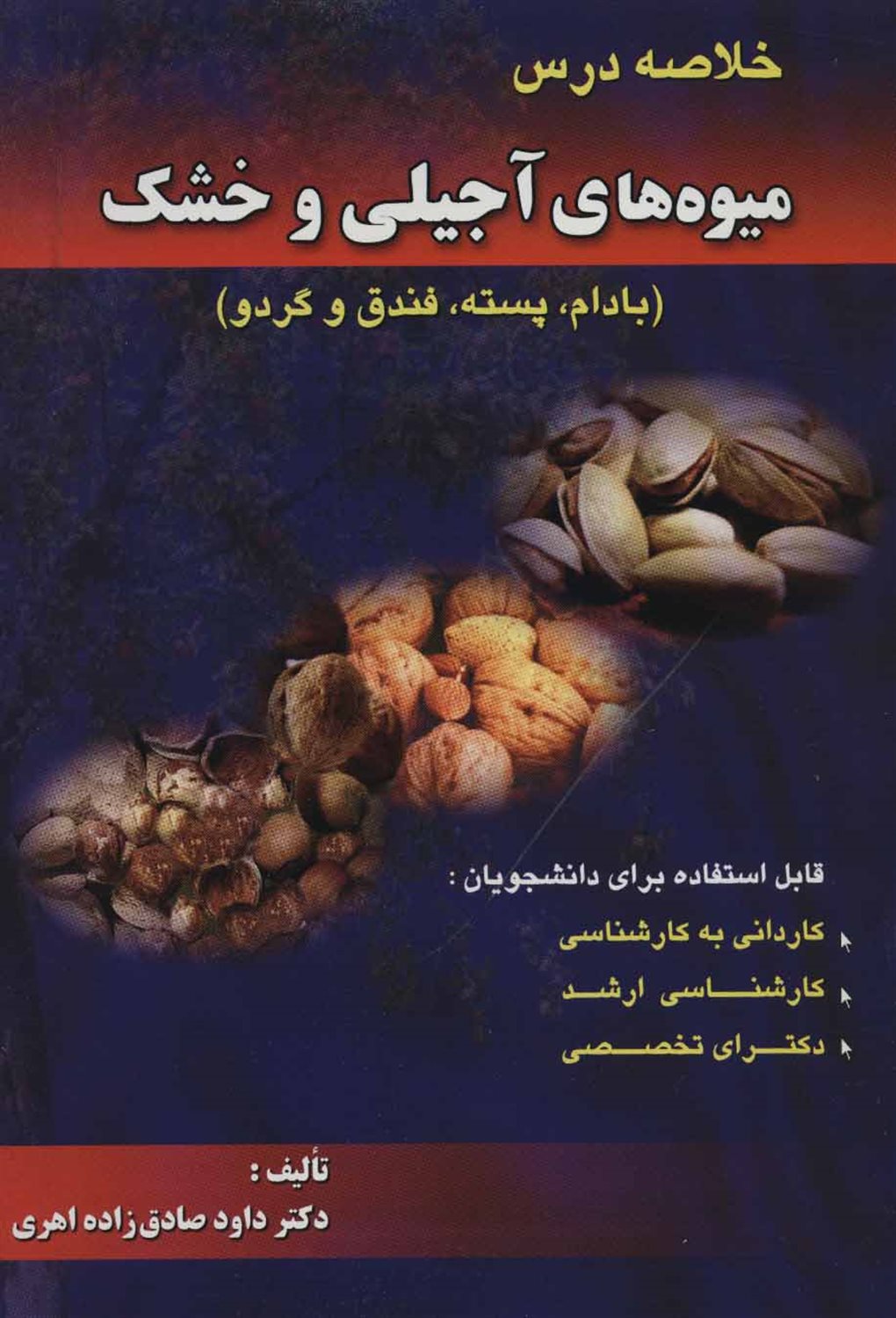 خلاصه درس میوه های آجیلی و خشک 