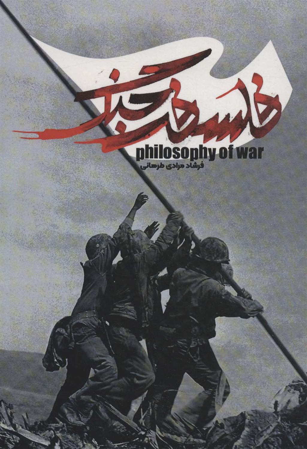 فلسفه جنگ 