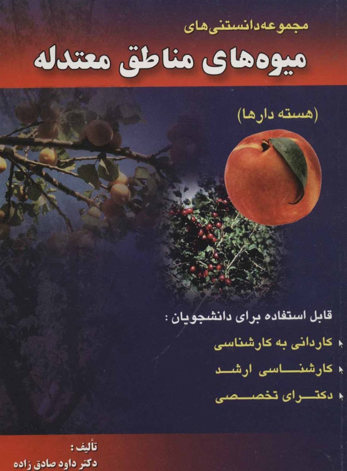 مجموعه دانستنی های میوه های مناطق معتدله 