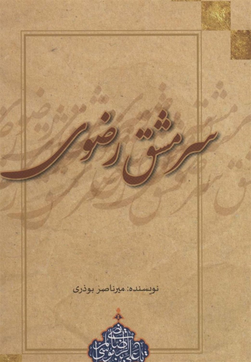 سرمشق رضوی