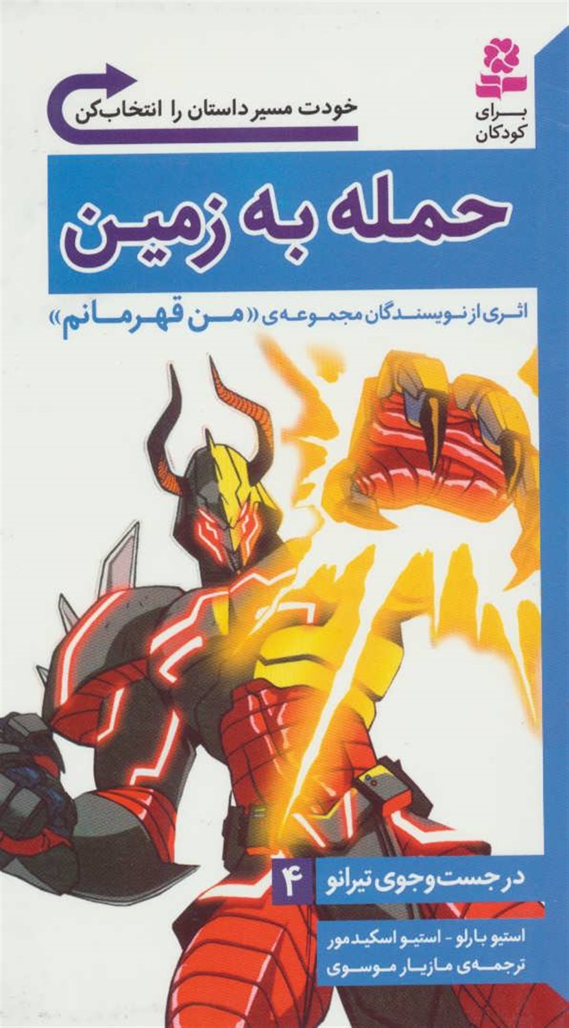 در جست‌وجوی تیرانو 4 (حمله به زمین)