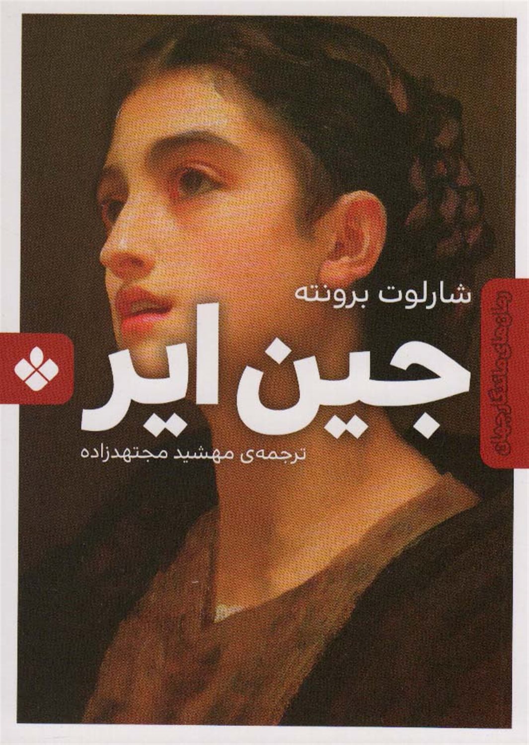 جین ایر