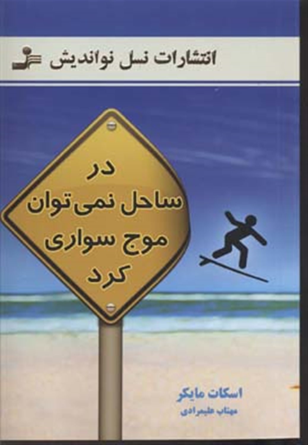 در ساحل نمی توان موج سواری کرد