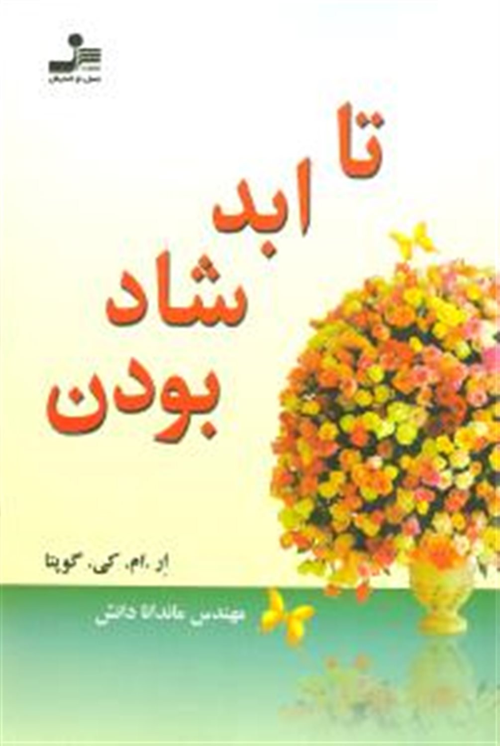 تا ابد شاد بودن