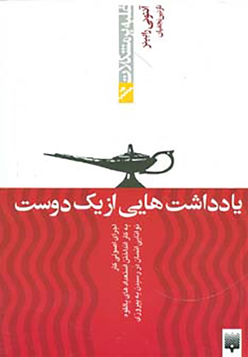 غلبه بر مشکلات (یادداشت‌هایی از یک دوست)