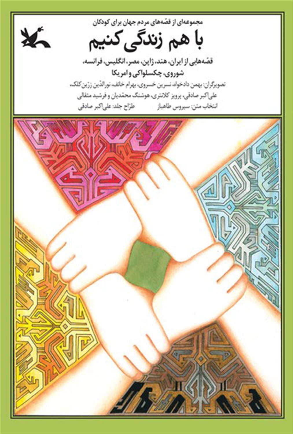 با هم زندگی کنیم
