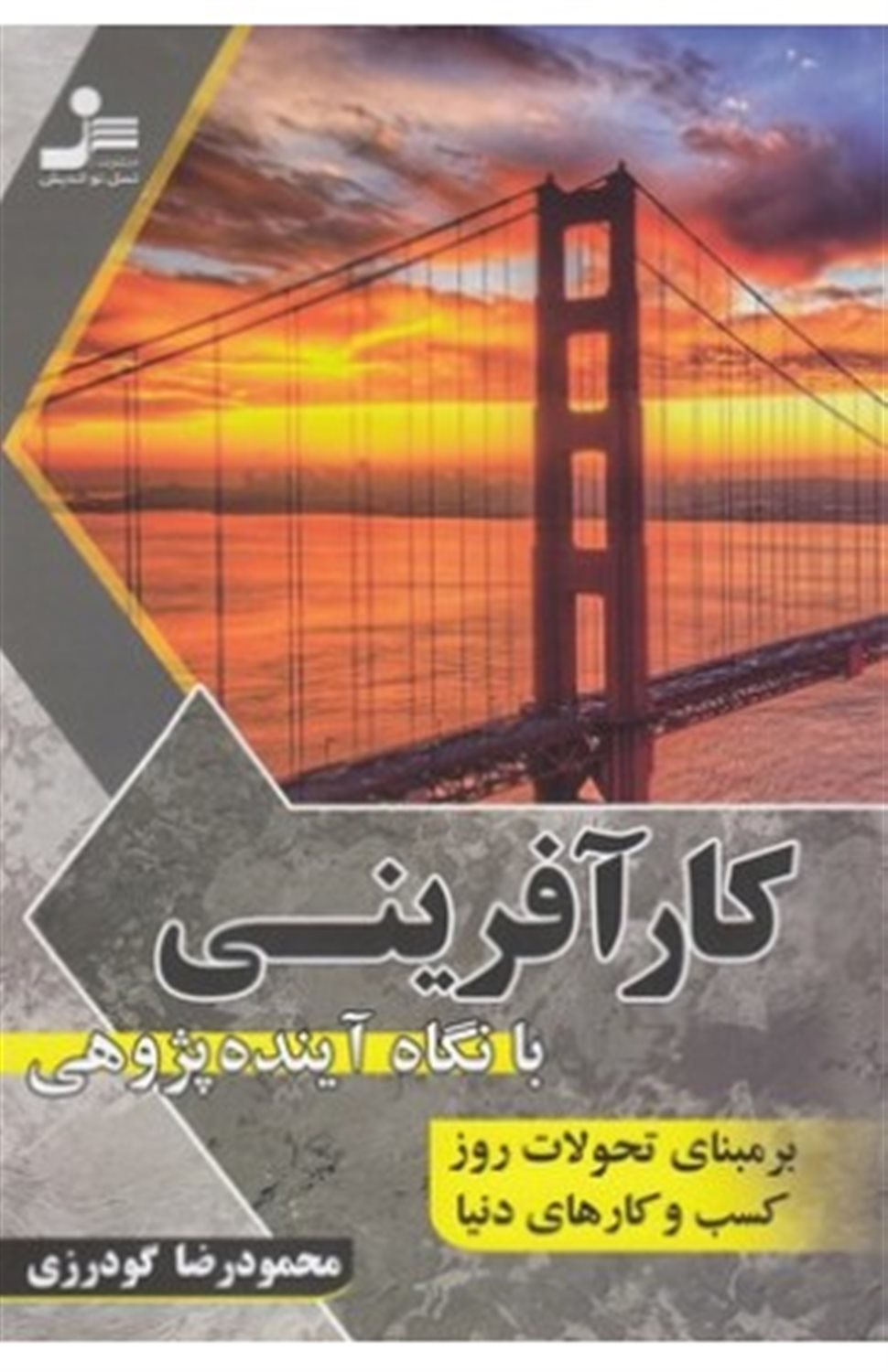کارآفرینی با نگاه آینده پژوهی بر مبنای تحولات روز کسب و کارهای دنیا