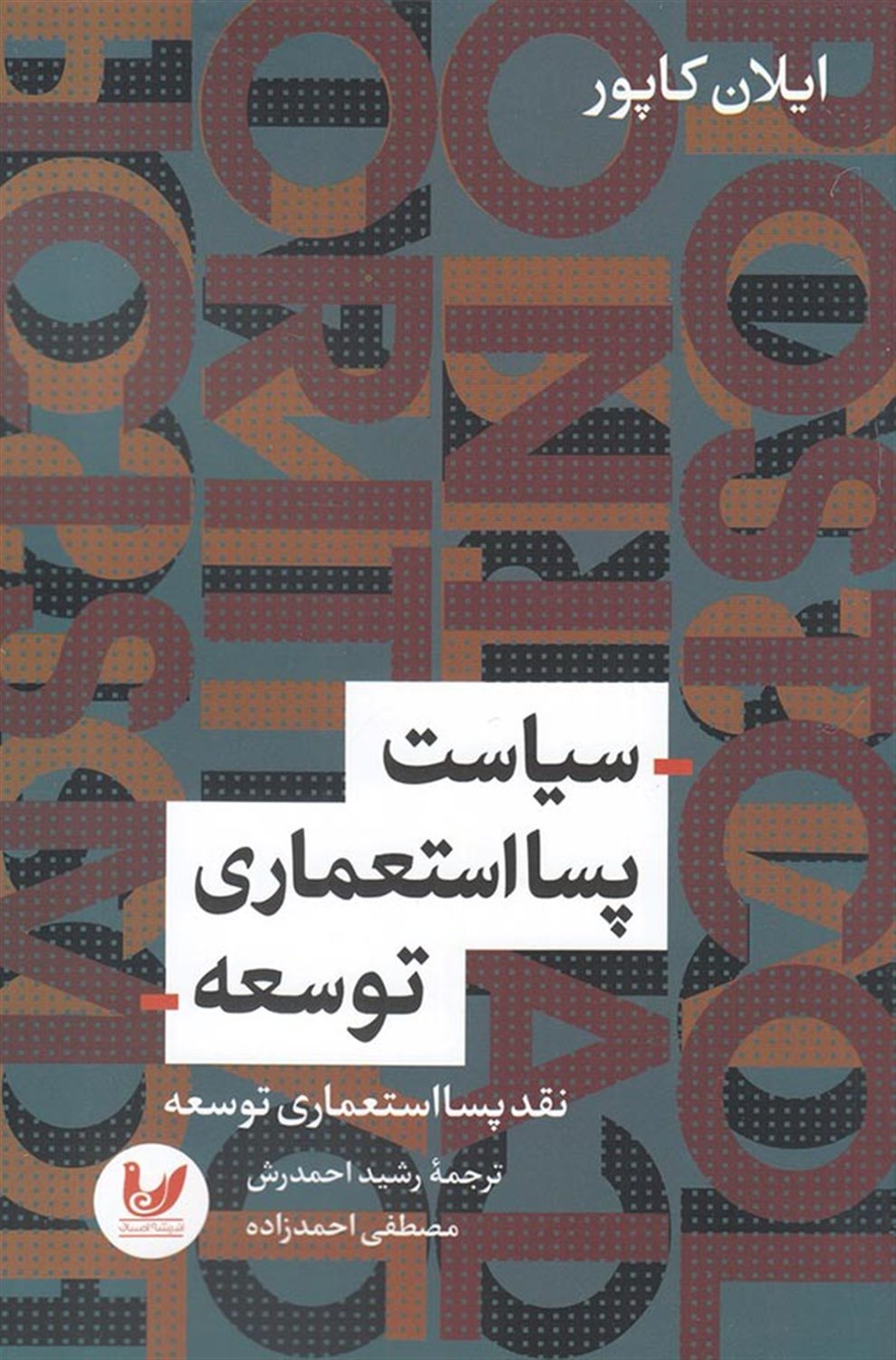 سیاست پسا استعماری توسعه
